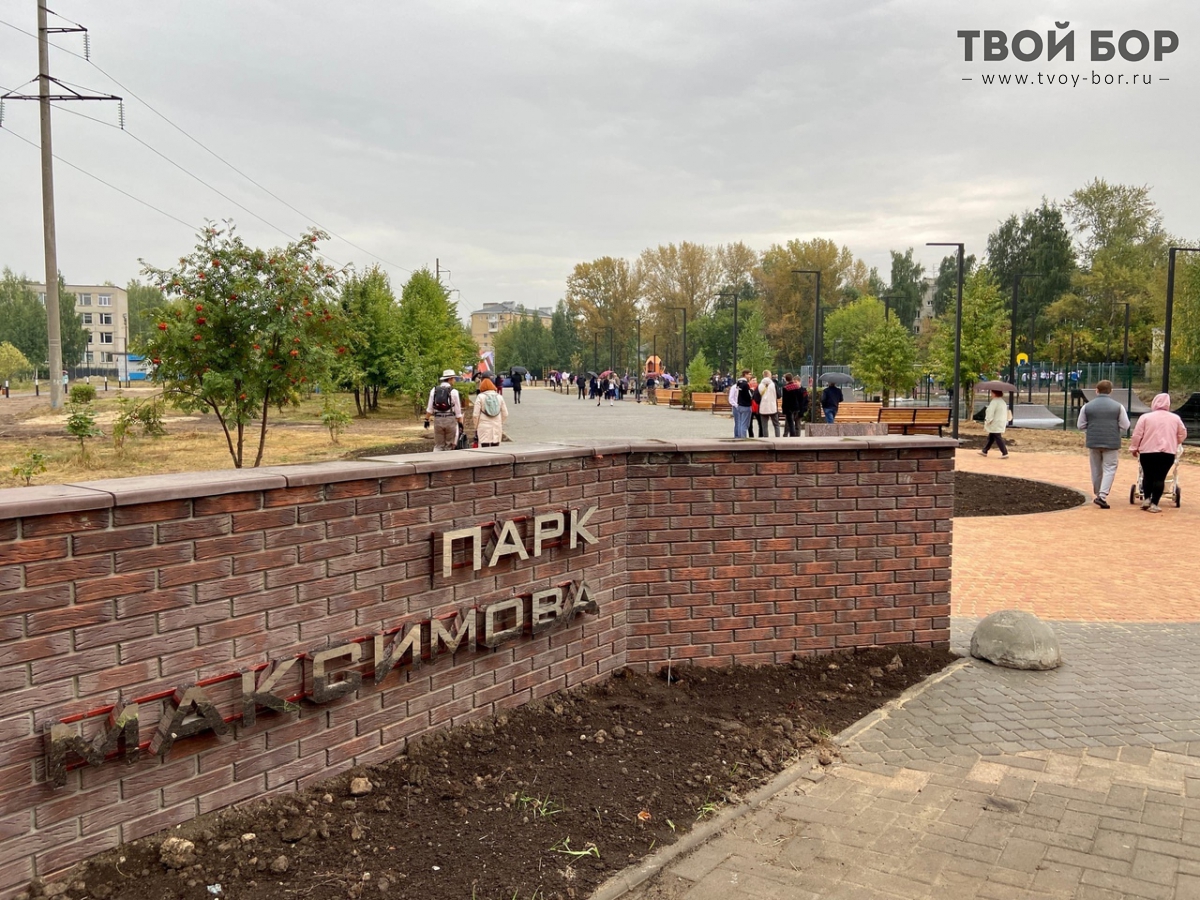 Парк Максимова Бор