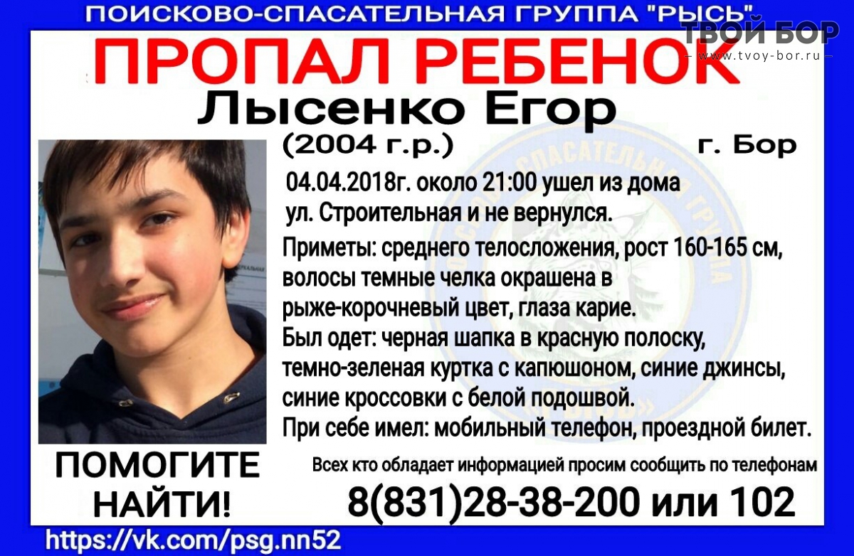 В городе Бор пропал подросток — Лысенко Егор | 05.04.2018 | Бор - БезФормата