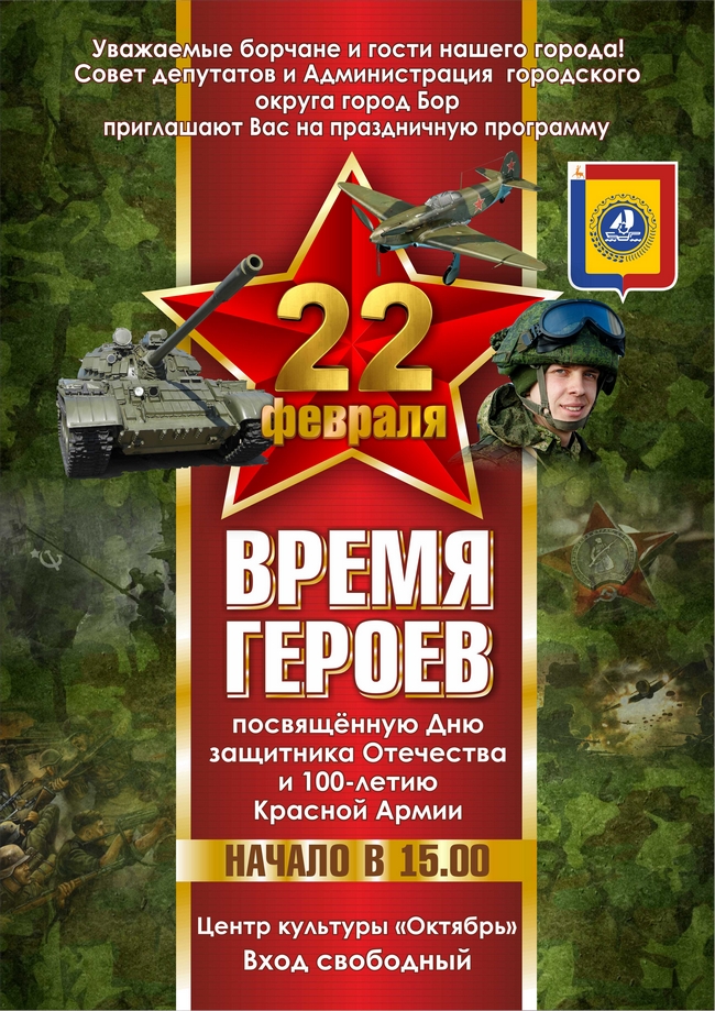 Конкурс время героев. День защитника Отечества афиша. 23 Февраля афиша. Название программы к 23 февраля. День защитника Отечества афиша клуб.