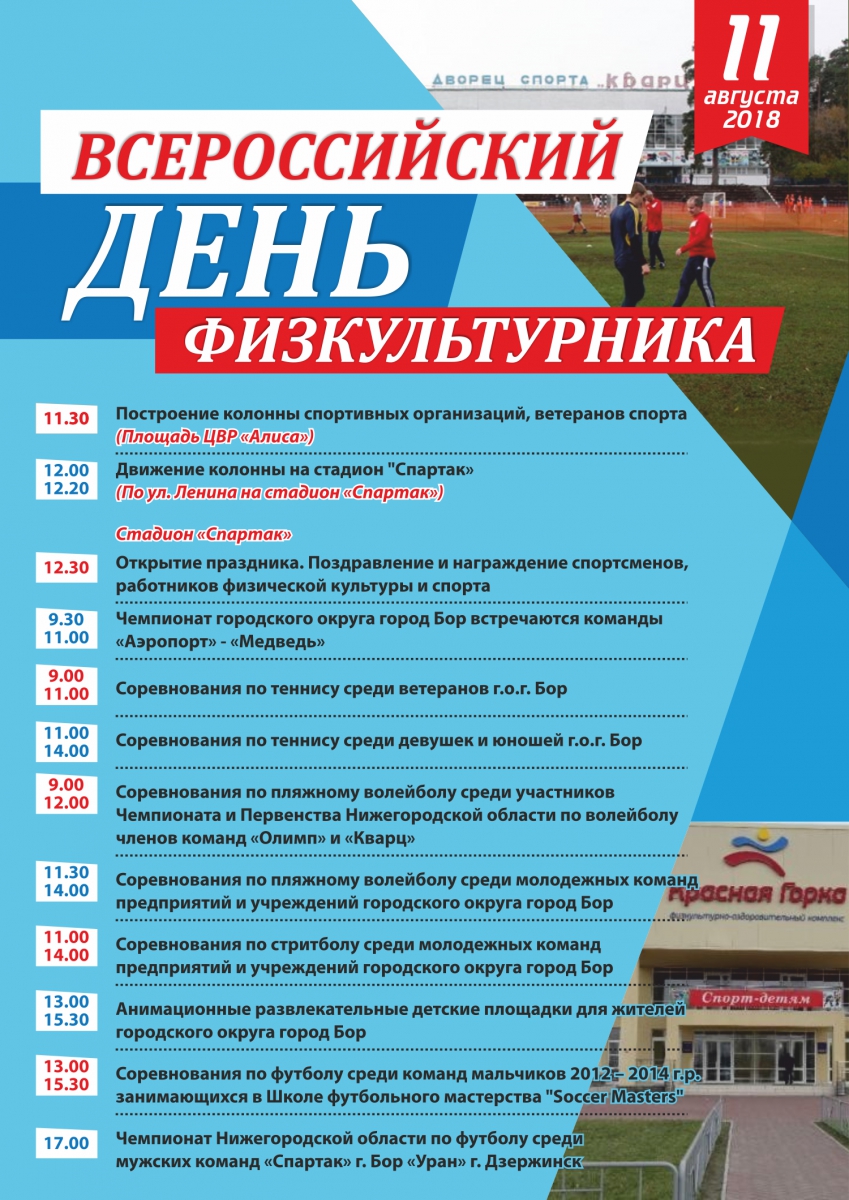 День физкультурника