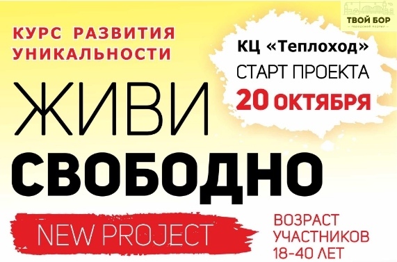 МАУК КЦ «Теплоход» представляет проект «Живи свободно»