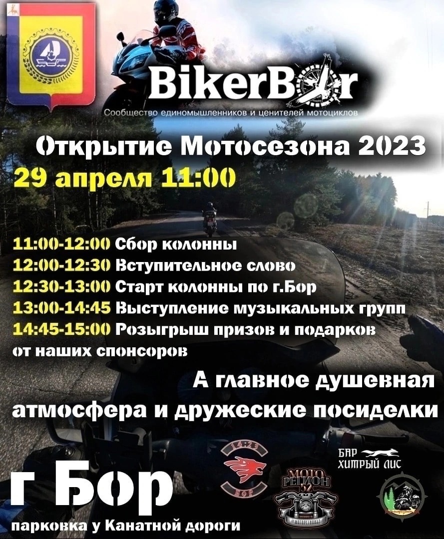 Открытие мотосезона на Бору