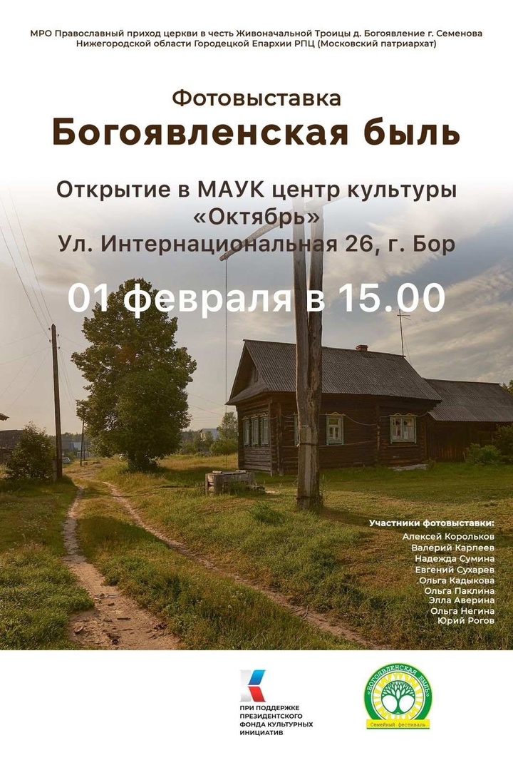 Фотовыставка «Богоявленская быль»
