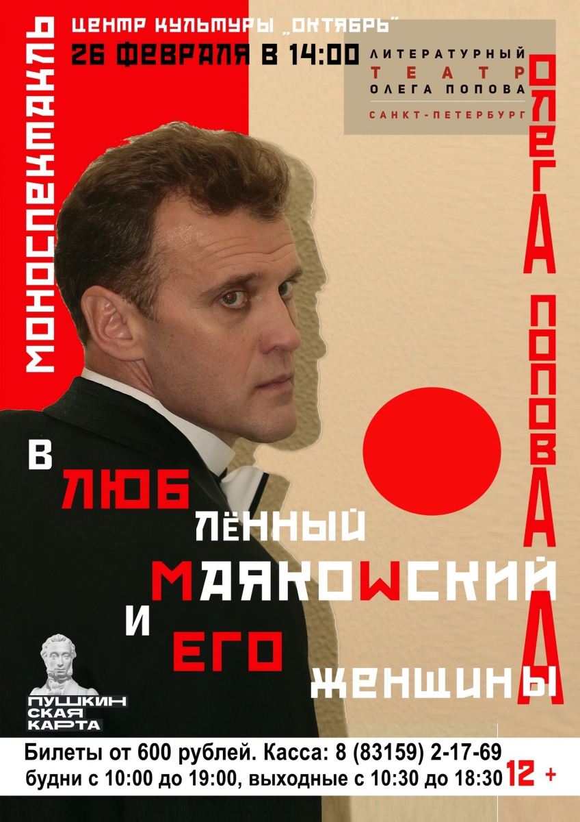 моноспектакль Олега Попова. «вЛЮБлённый МАЯКОWСКИЙ и ЕГО женщины/А».