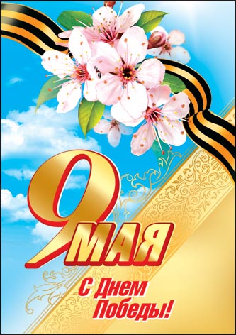 День Победы!