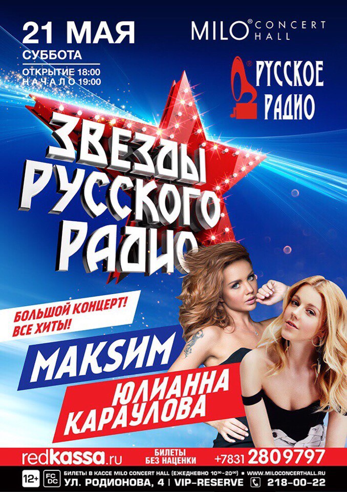 Концерт Макsим и Юлианны Карауловой