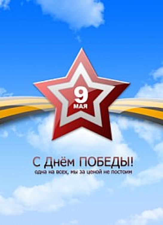 День Победы!