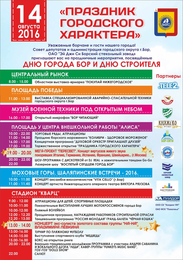 День города Бор. Афиша день города Бор. Афиша на день строителя 14 августа город Бор. День города Бор. Афиша день города Бор. Афиша на день строителя 14 августа город Бор.