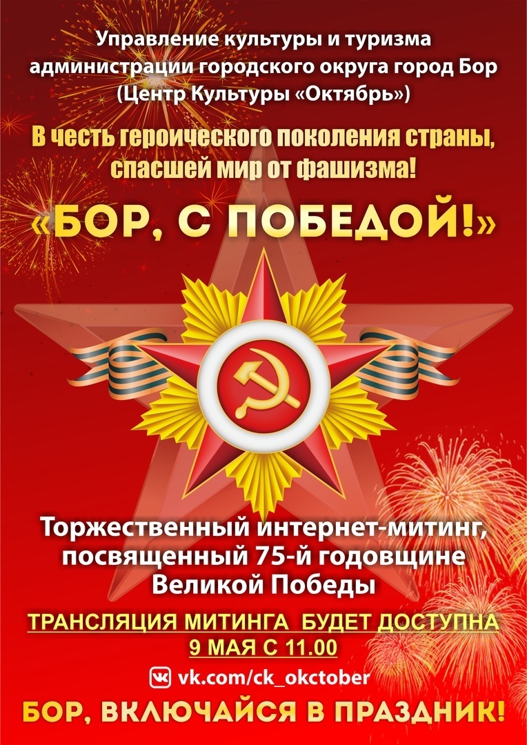 "Бор, с Победой!" Торжественный интернет-митинг