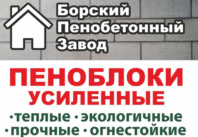 "Борский пенобетонный завод" предлагает усиленные пенобетонные блоки и  монолитный пенобетон