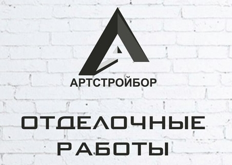 Твой бор вакансии. АРТСТРОЙ Бор. АРТСТРОЙ логотип. Гарантия 2 этаж город Бор. Бор АРТСТРОЙ Матвеев Александр.