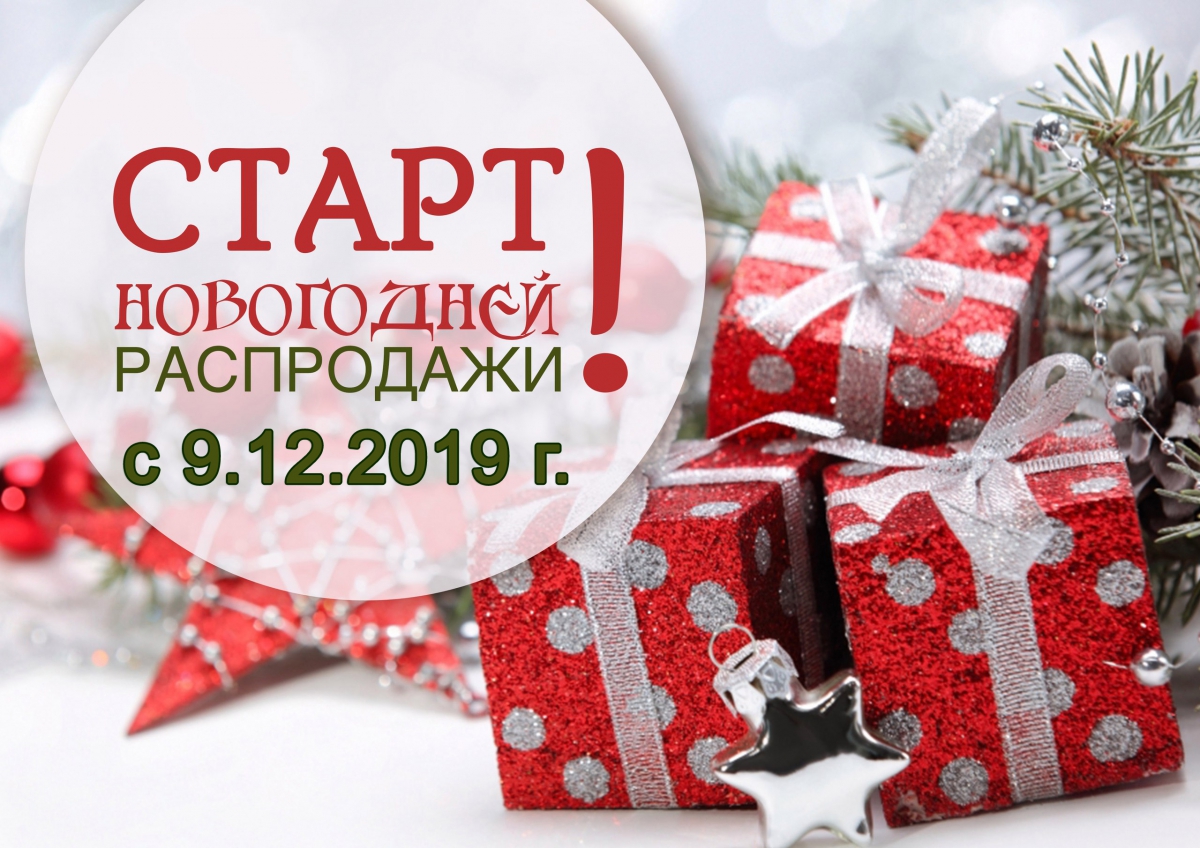 Новогодняя распродажа в магазинах АО «Борская войлочная фабрика»