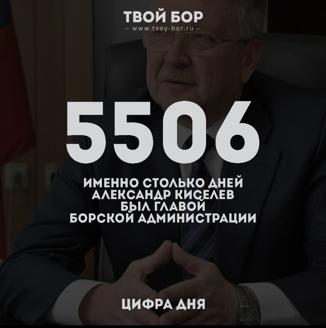 Александр Киселёв покидает пост главы борской администрации