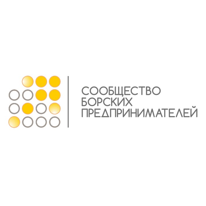 Сообщество борских предпринимателей