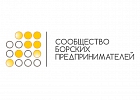 Сообщество борских предпринимателей