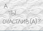 Счастье есть – его не может не быть