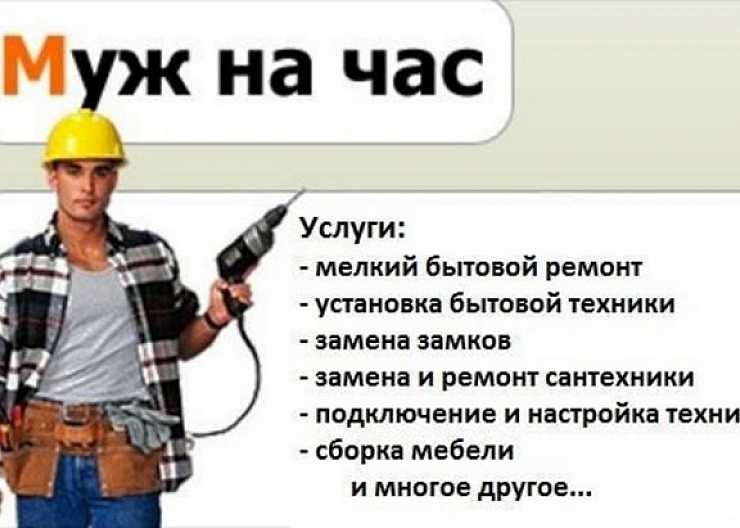 Мастер на час.