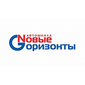Автошкола "Новые горизонты"