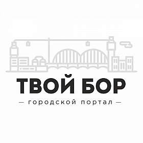 Городской портал "Твой Бор"