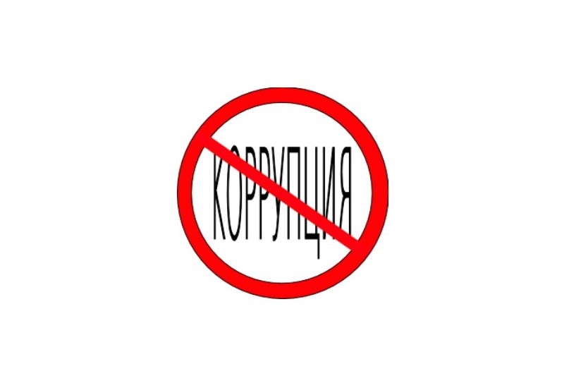 Бор против коррупции и неравенства перед законом