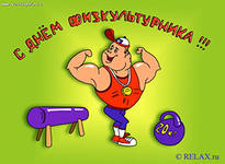 Всероссийский День физкультурника