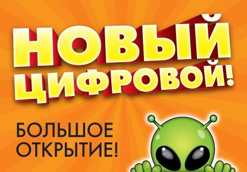 14 сентября - открытие цифрового супермаркета DNS в ТЦ «ЗЕРКАЛО»