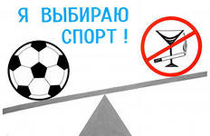 Спорт в противовес пагубному пристрастию