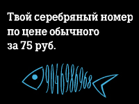 Твой серебряный номер Tele2 по цене обычного - 75рублей!