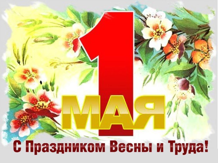 Поздравление с 1 Мая
