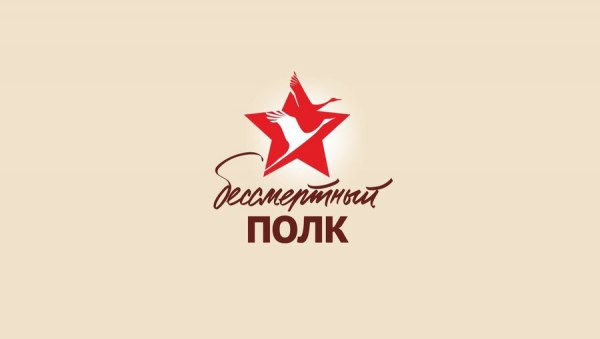 Бессмертный полк