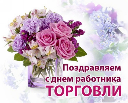 День работника торговли