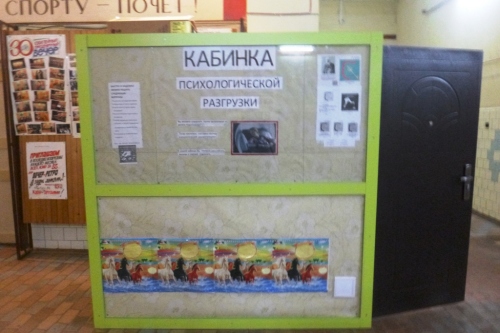 Кабинка психологической разгрузки в г.Бор
