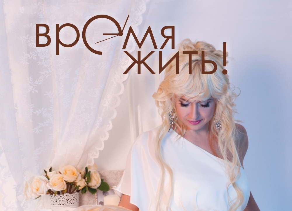 Журнал "Время жить!" Онлайн версия. №1