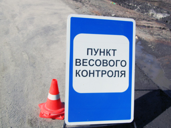 Работу пунктов весового контроля оценит комиссия областного министерства транспорта и автомобильных дорог