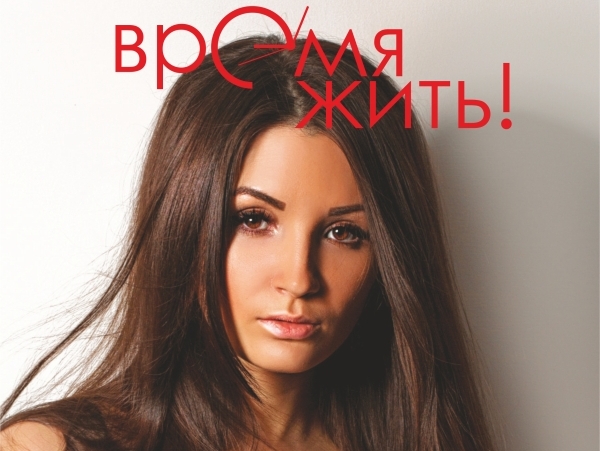 Журнал "Время жить!" Онлайн версия №2