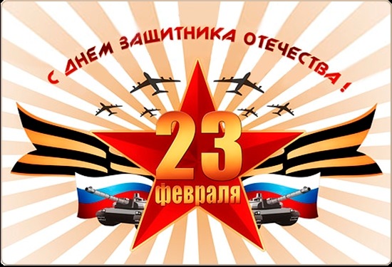 23 февраля!