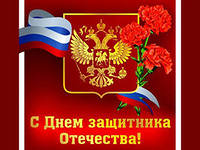 23 февраля!