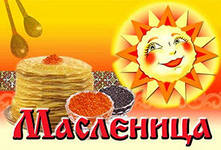 Масленичные гуляния