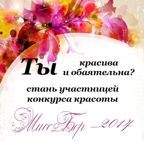 Мисс Бор 2014
