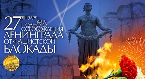 Годовщина полного освобождения Ленинграда от блокады