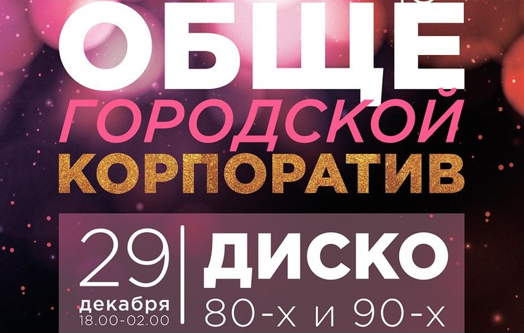 Твой бор вакансии. Общегородские корпоративы. Общегородские корпоративы афиша.