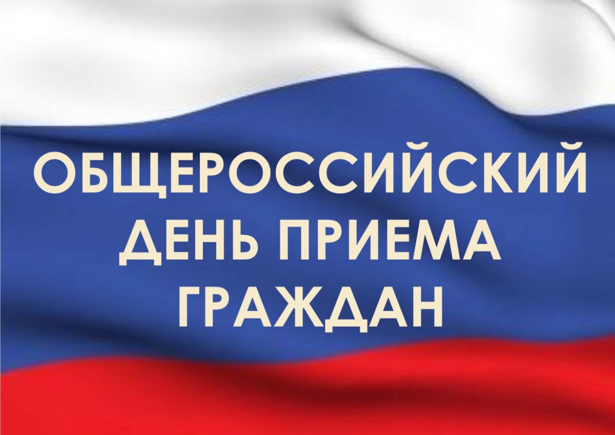 Общероссийский день приема граждан