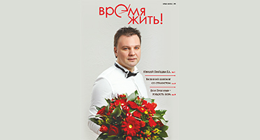Журнал "Время жить!" Онлайн версия №3
