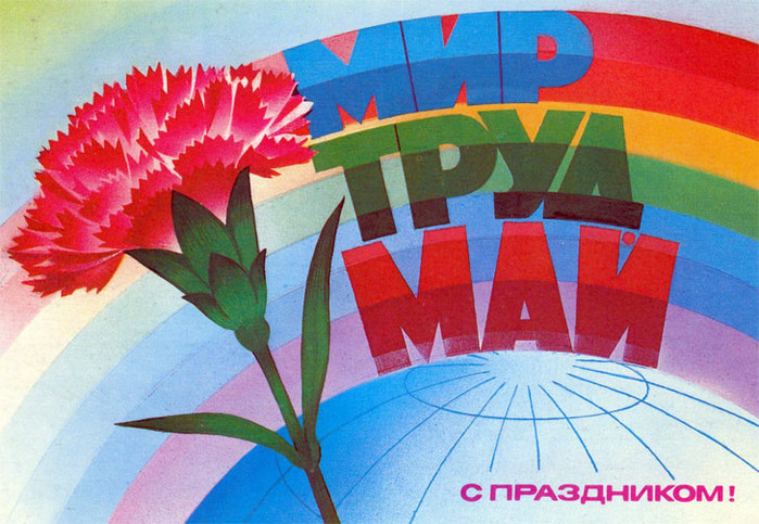 Поздравление с 1 Мая