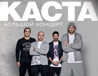Разыгрываем билеты на группу "КАСТА"!