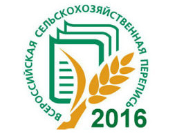 Всероссийская сельскохозяйственная перепись 2016