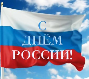 День России!