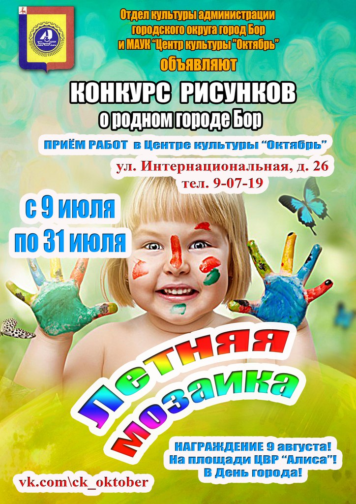 Конкурс детских рисунков о родном городе Бор "Летняя мозаика"