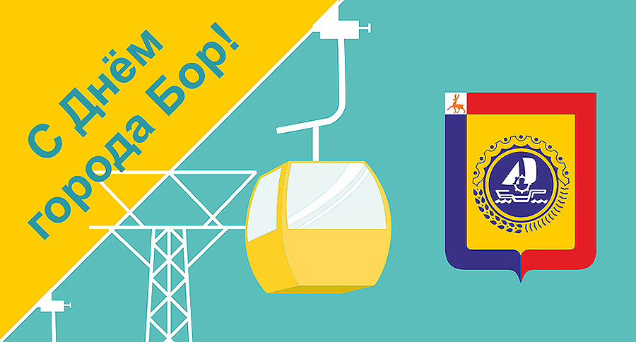 27 ноября День города Бор!