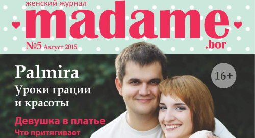 Журнал "Madame" Онлайн версия